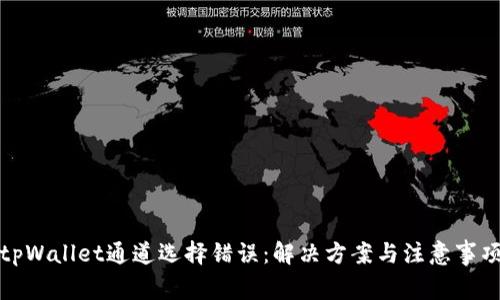tpWallet通道选择错误：解决方案与注意事项