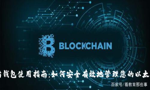 以太坊钱包使用指南：如何安全有效地管理您的以太坊资产