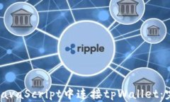 如何在JavaScript中连接tpW