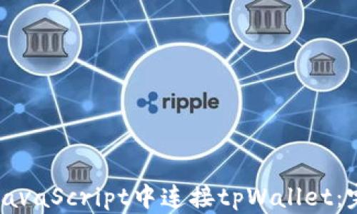 
如何在JavaScript中连接tpWallet：完整指南