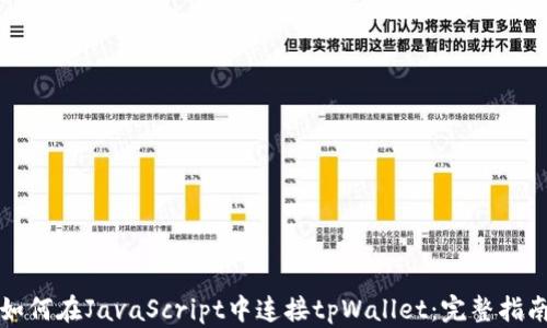
如何在JavaScript中连接tpWallet：完整指南