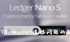 i薄饼与TP Wallet连接问题的