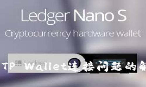 i薄饼与TP Wallet连接问题的解决方案
