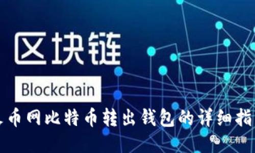 火币网比特币转出钱包的详细指南