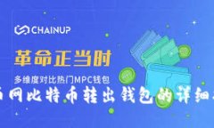 火币网比特币转出钱包的