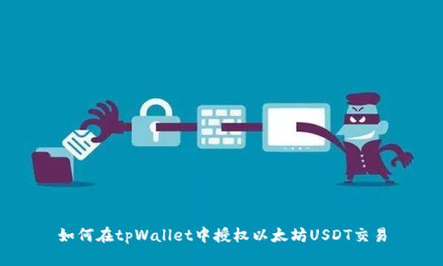 如何在tpWallet中授权以太坊USDT交易