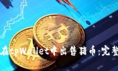 如何在tpWallet中出售猪币：