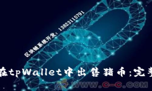 如何在tpWallet中出售猪币：完整指南