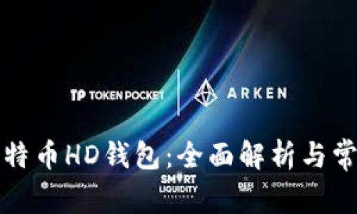 如何使用比特币HD钱包：全面解析与常见问题解答