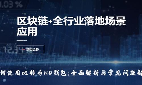 如何使用比特币HD钱包：全面解析与常见问题解答