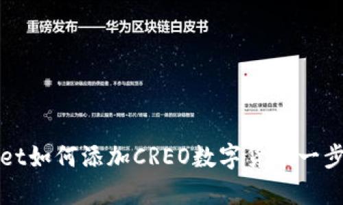 tpWallet如何添加CREO数字货币一步步教程