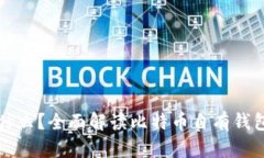 比特币钱包是什么？全面