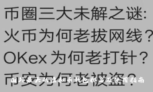 国外最大的虚拟币钱包排名及使用指南