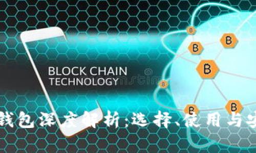 区块链钱包深度解析：选择、使用与安全指南