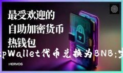 如何将tpWallet代币兑换为