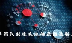 虚拟币钱包转账失败的原