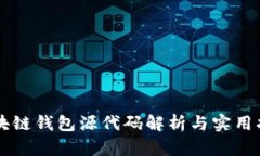 区块链钱包源代码解析与