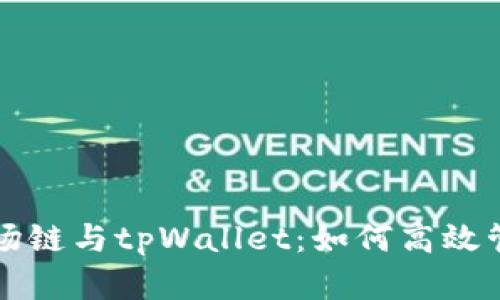 全面解析波场链与tpWallet：如何高效管理加密资产