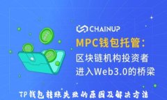 TP钱包转账失败的原因及解