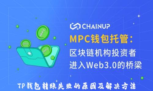 
TP钱包转账失败的原因及解决方法