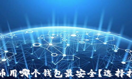 
挖以太坊币用哪个钱包最安全？选择指南与推荐