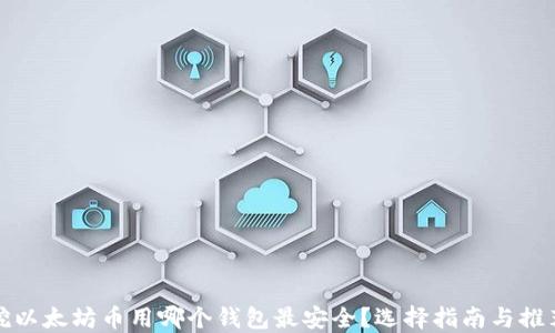 
挖以太坊币用哪个钱包最安全？选择指南与推荐