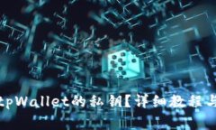 如何查看tpWallet的私钥？详