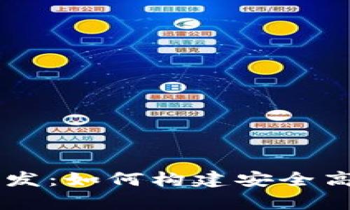 vPay钱包区块链开发：如何构建安全高效的数字钱包系统