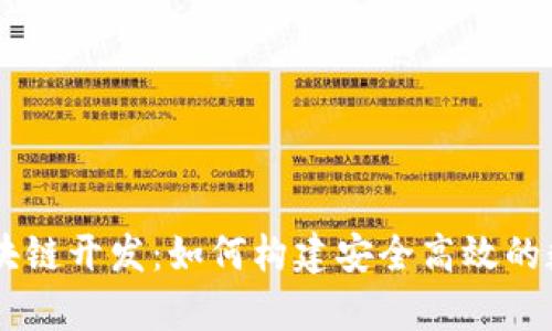 vPay钱包区块链开发：如何构建安全高效的数字钱包系统