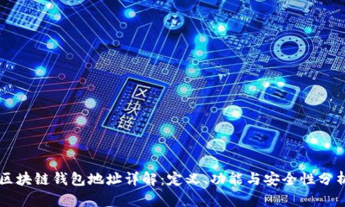 区块链钱包地址详解：定义、功能与安全性分析