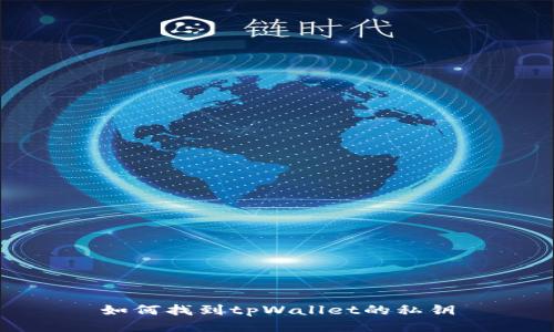 如何找到tpWallet的私钥