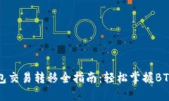 比特币钱包交易转移全指