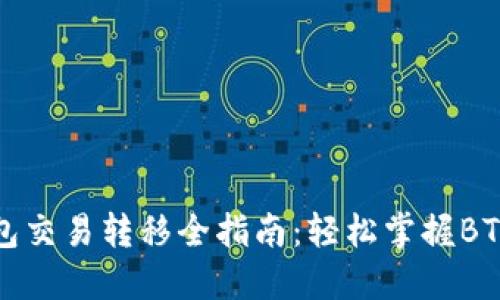 比特币钱包交易转移全指南：轻松掌握BTC转账技巧