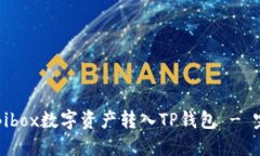 如何将Bibox数字资产转入