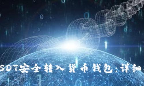 如何将USDT安全转入货币钱包：详细操作指南