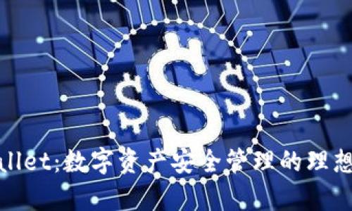 tpWallet：数字资产安全管理的理想选择