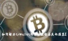 如何解决tpWallet卸载后数据