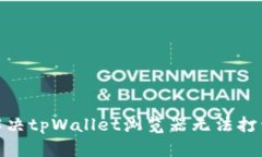 : 如何解决tpWallet浏览器无