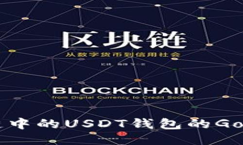 以太坊区块链中的USDT钱包的Go语言开发指南