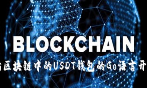 以太坊区块链中的USDT钱包的Go语言开发指南