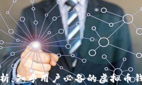 
全面解析：知乎用户必备的虚拟币钱包指南
