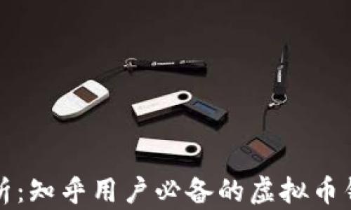 
全面解析：知乎用户必备的虚拟币钱包指南