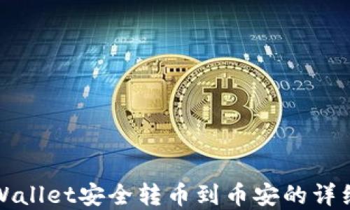 
从tpWallet安全转币到币安的详细指南