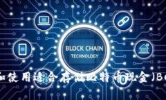 如何选择和使用适合存储