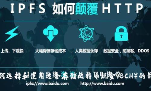 如何选择和使用适合存储比特币现金（BCH）的钱包