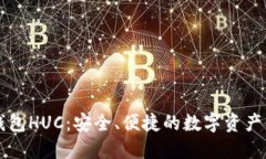 以太坊钱包HUC：安全、便