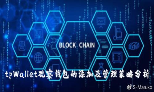 tpWallet观察钱包的添加及管理策略分析