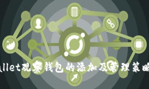tpWallet观察钱包的添加及管理策略分析