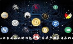 如何查看以太坊钱包余额
