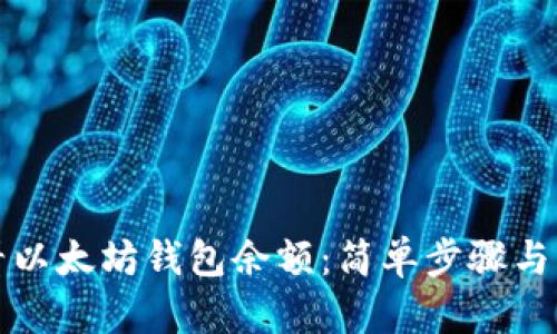 如何查看以太坊钱包余额：简单步骤与详尽指南